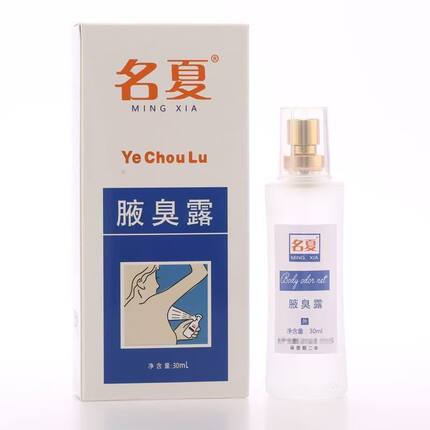 正品南宁名丹名夏腋臭露狐臭净汗臭止汗露腋下喷雾学生成人30ml