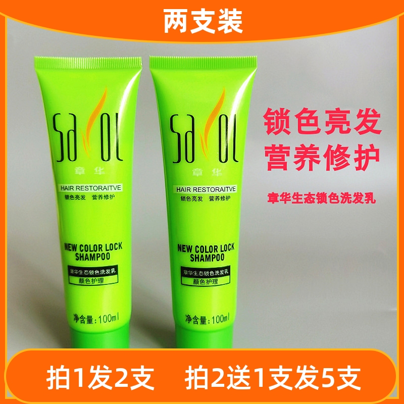 2支章华生态锁色洗发乳染后固色