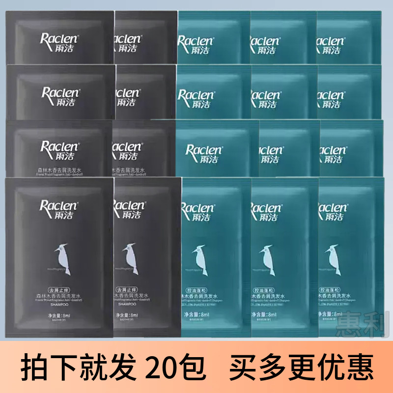 雨洁去屑止痒控油洗发水体验袋装