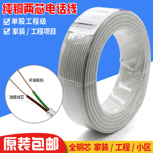 包邮全铜圆型两芯单股米卷电话线