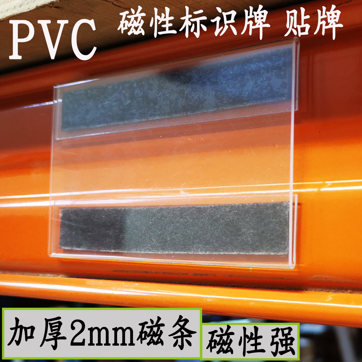 透明PVC磁性标识贴标志牌标签贴物料卡库位标示分类提示牌仓储签