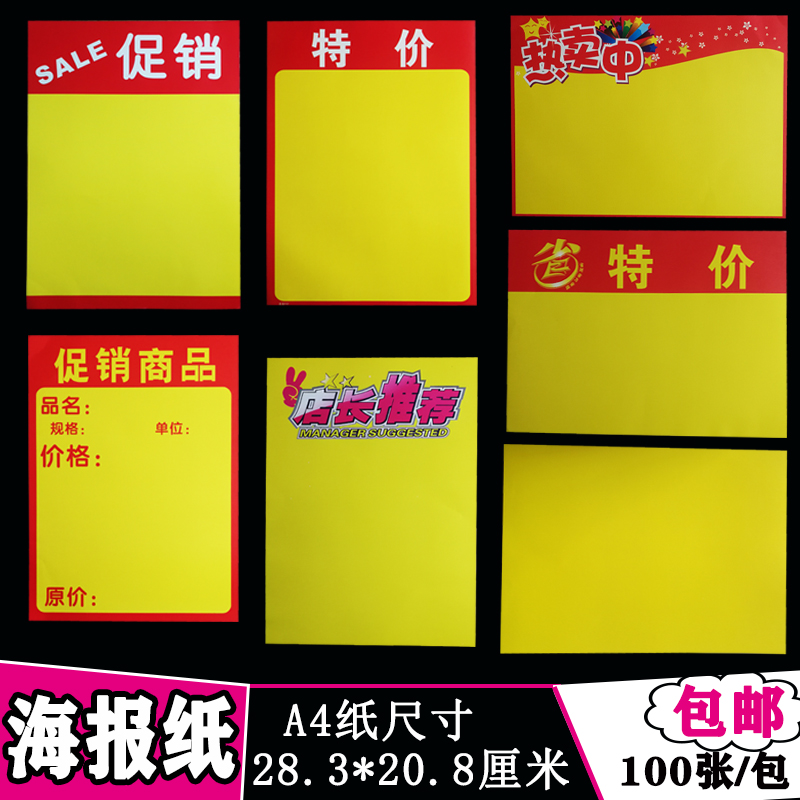 A4海报纸100张包邮超市POP促销广告纸水果店双面手写价格标签药店