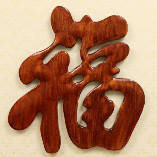 东阳木雕中式玄关客厅背景墙壁装饰品香樟实木雕刻工艺品挂件福字