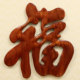 东阳木雕中式 玄关客厅背景墙壁装 饰品香樟实木雕刻工艺品挂件福字