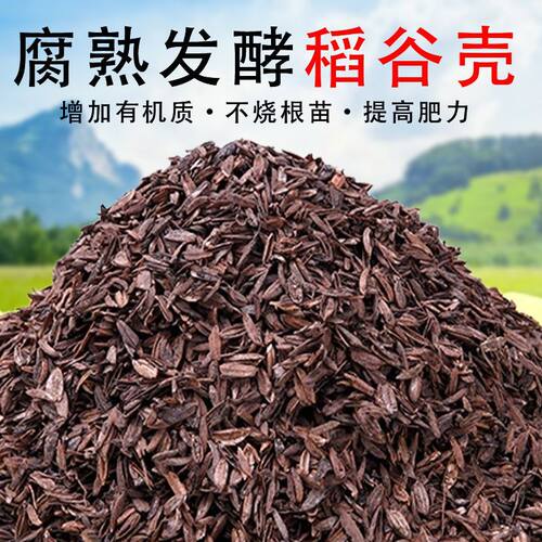 高温发酵稻壳腐熟盆栽拌土绿植植物盆栽花卉三角梅月季通用走量