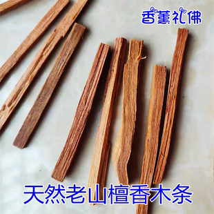 1斤檀木条老山檀香木条拜佛敬菩萨纯天然檀香车载居家安神檀香
