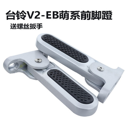 台铃电动车M511国标车V2EB脚蹬