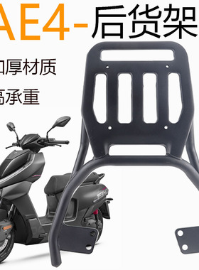 适用于极核AE4/AE5ipro加粗尾架新款Ae4max MY25加厚款后货架直上
