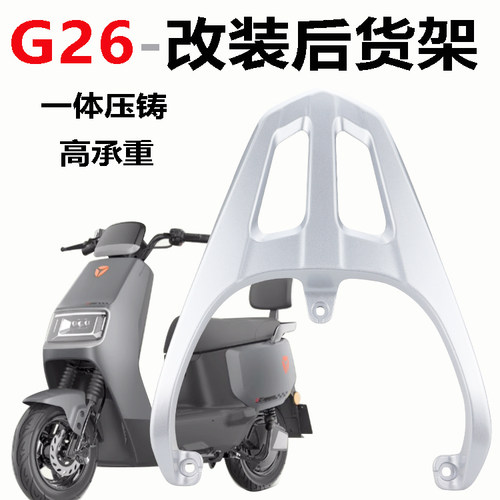 雅迪G26铝合金后货架加厚加粗铝