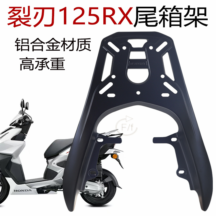 新大洲本田裂刃后貨架鋁合金