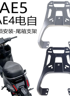 适用春风极核AE4电自AE5 AE5iPro电动车铝合金尾箱支架加厚型货架