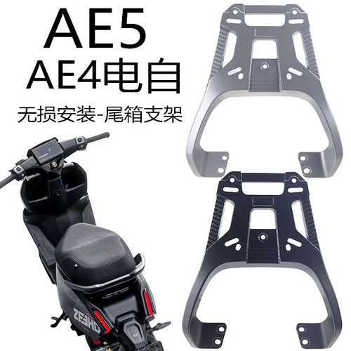 极核电动车AE5铝合金电自后货架
