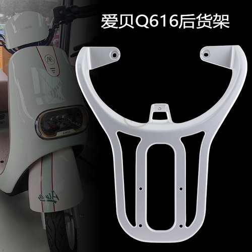 爱玛电动车爱贝QB16后货架铝合金