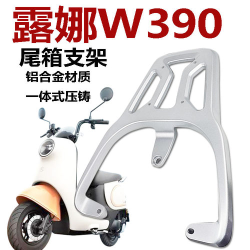 适用爱玛露娜W390电动车后货架