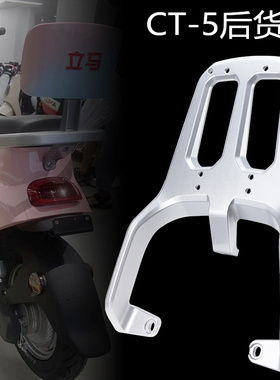 包邮立马LIMA新国标电动车通用CT-5/CT-9TD27Z后货架延长拓展支架