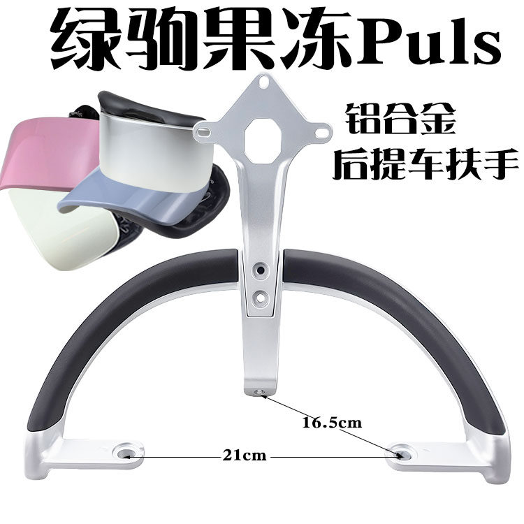 适用于绿驹电动车果冻puls铝合金后扶手尾翼提车拉手腰靠海绵垫短