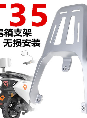 白鲨70雅迪T35-M/H后尾架铝合金加厚货架尾架储物箱后备箱改装件