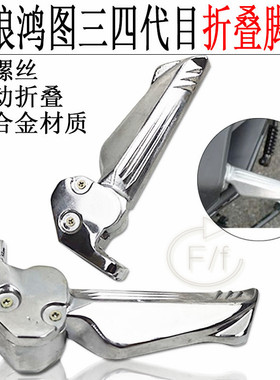 电摩托车战狼锐鹰SMAX宏鸿图傻妹三四代目折叠脚蹬搁脚踩踏铝合金