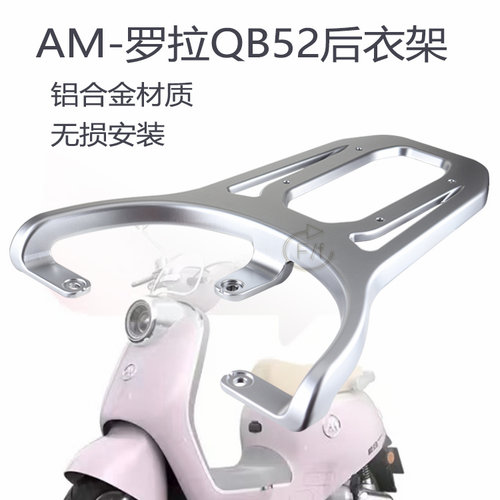 爱玛电动车罗拉专用QB52后衣架