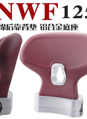 适用五羊本田NWF125改装后靠背f125后座载人新款靠腰无损安装配件