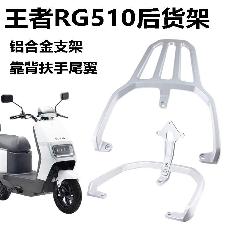 王者RG510荣耀后货架靠背尾翼