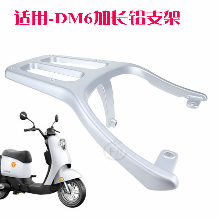 雅迪电动车DM6加长铝货架雅迪