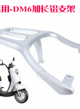可用于-雅迪电动车DM6/DM2/欧曼2.0后架延长拓展后衣架尾箱架