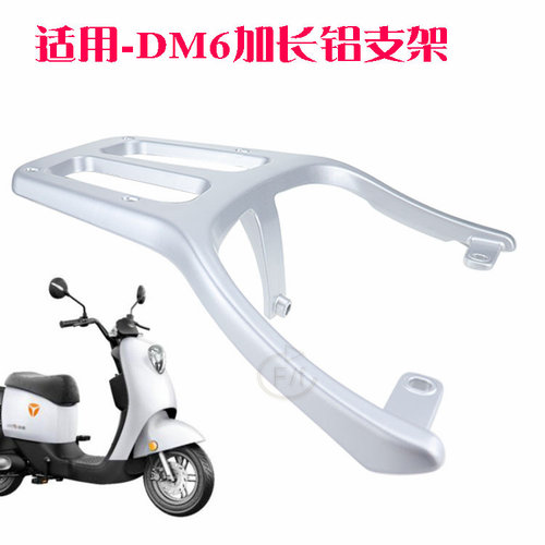 雅迪电动车DM6加长铝货架雅迪