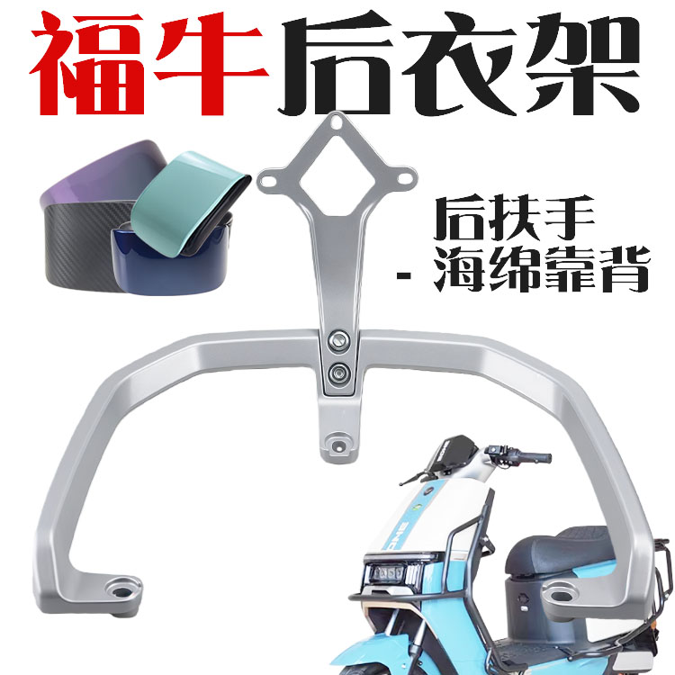 适用于新隆塑件壹酷福牛电动车铝合金后提车拉手后尾翼短款靠背款