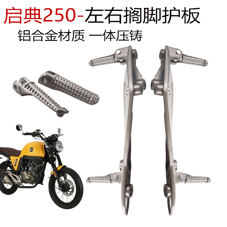 启典KD150铝合金左右踩脚放脚蹬