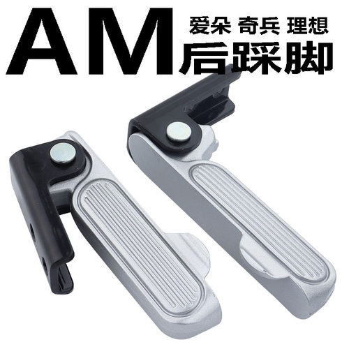 爱玛爱朵后座脚蹬搁脚踩脚包邮