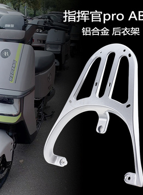 爱玛引擎5指挥官Pro AB06电动车后尾架TDR4217-1Z改装电瓶车货架