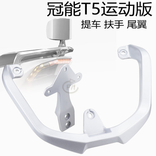 雅迪电动车T5靠背尾翼扶手加厚