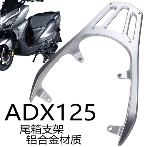 豪爵摩托车ADX125铝合金后货架长