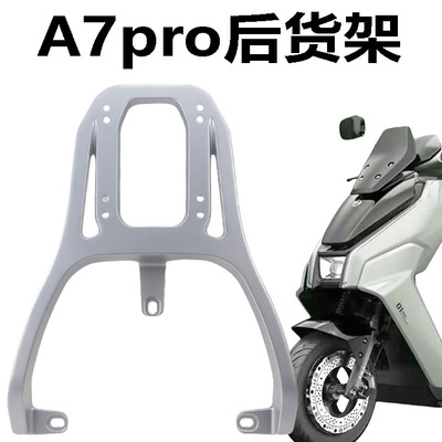 适用爱玛电动车A7Por赤焰FB57深远E4电动车后尾箱加长尾箱支架