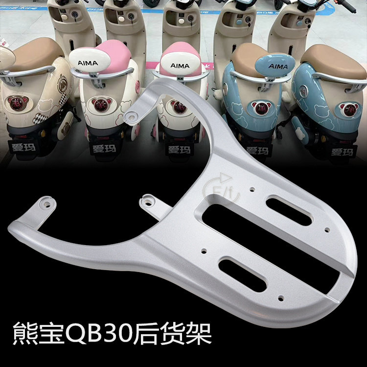 爱玛电动车晴天PRO熊宝后货架W290W296W293原装尾箱架后衣架外卖