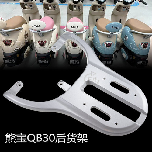 适用于爱玛熊宝WB30后货架包邮