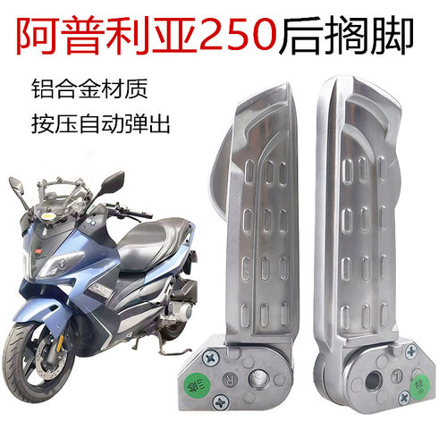 适用于阿普利亚后座折叠自动脚蹬