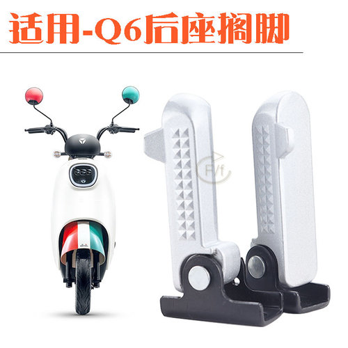 雅迪电动车冠能Q6新国标后座搁脚