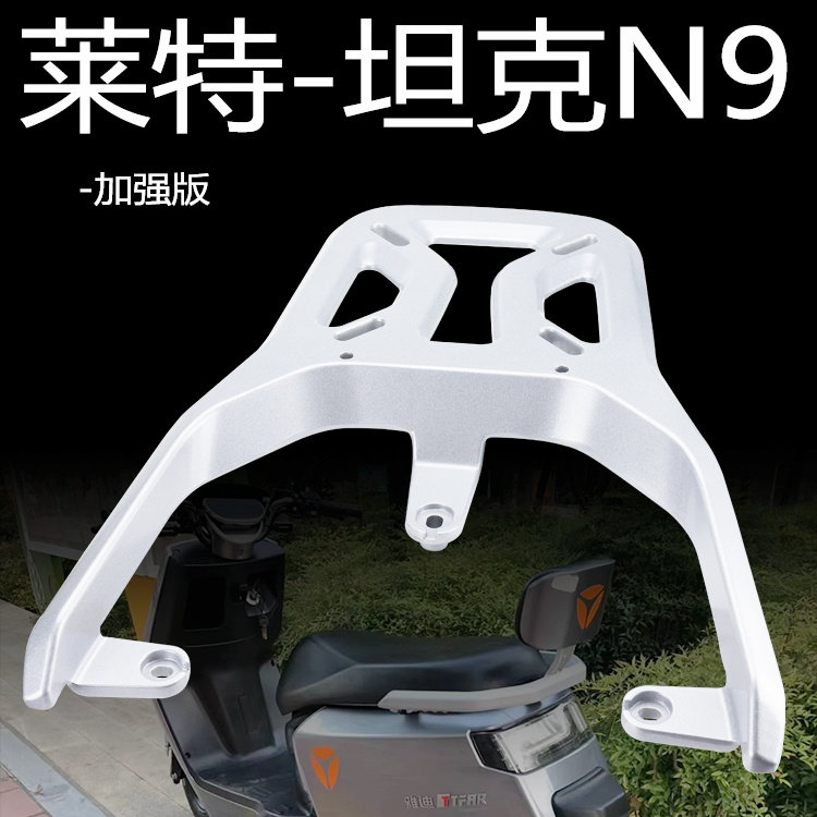 雅迪莱特电动车尾翼靠背提车扶手