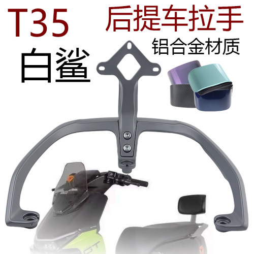 雅迪电动车T35铝合金后扶手提车