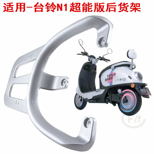 适用于台铃电动车N1超能版后货架