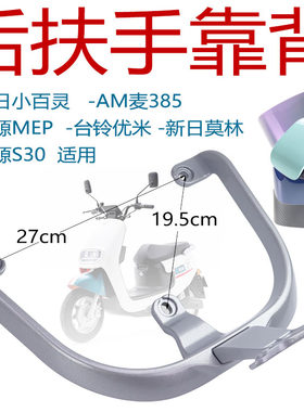 新日莫林绿源S30绿源MEP后靠背尾