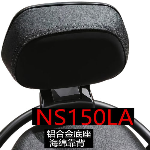 NS150LA后铝合金海绵垫靠背加厚