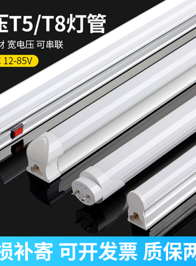 T8低压led灯管DC12V24V36V-85V一体化T5全套日光灯车间设备直流电