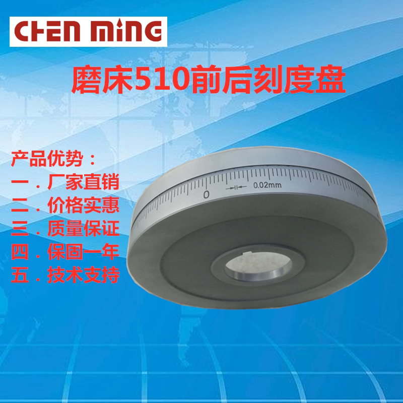 建德类510磨床前后刻度盘(130mm)