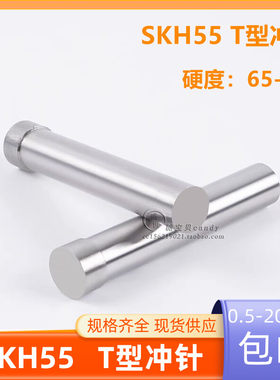 SKH55含钴二节T型冲针高速钢超硬凸模具冲头冲床冲模0.5-8.4x60mm