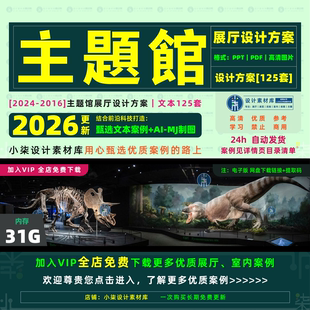 主题馆展厅设计方案博物馆展馆展览展示布展空间概念文本素材案例
