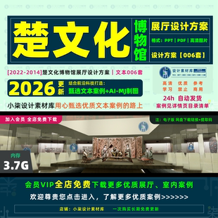 楚文化博物馆展厅设计方案 历史主题馆优质布展概念策划文本素材