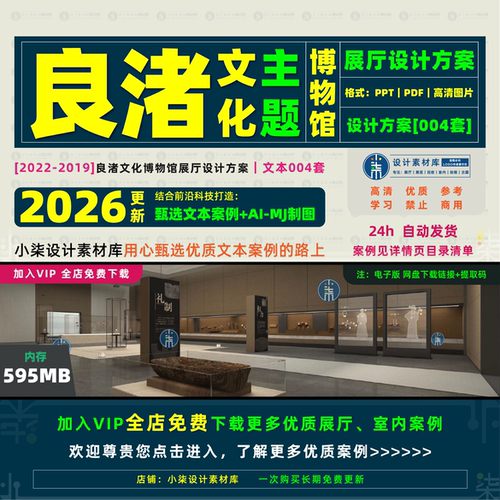 良渚博物馆展厅方案 遗址历史文化主题陈列概念策划 优质设计素材